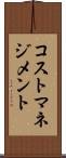 コスト・マネジメント Scroll