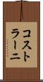 コストラーニ Scroll