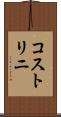 コストリニ Scroll
