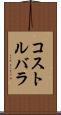 コストルバラ Scroll