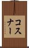コスナー Scroll