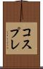 コスプレ Scroll