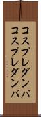 コスプレダンパ Scroll