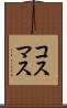 コスマス Scroll