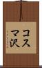 コスマ沢 Scroll