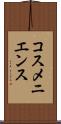 コスメニエンス Scroll
