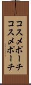 コスメポーチ Scroll