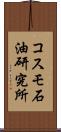 コスモ石油研究所 Scroll