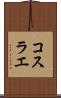 コスラエ Scroll