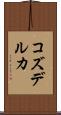 コズデルカ Scroll
