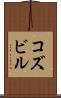 コズビル Scroll