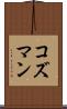 コズマン Scroll