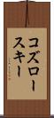 コズロースキー Scroll