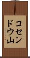 コセンドウ山 Scroll