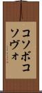 コソボ Scroll