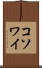 コソワイ Scroll