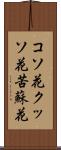 コソ花 Scroll