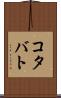 コタバト Scroll