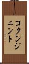 コタンジェント Scroll