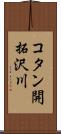 コタン開拓沢川 Scroll