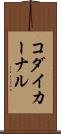 コダイカーナル Scroll