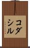 コダシル Scroll