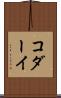 コダーイ Scroll