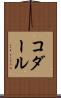コダール Scroll