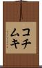 コチムキ Scroll