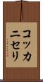 コッカニセリ Scroll