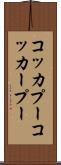 コッカプー Scroll