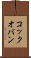 コック・オ・バン Scroll