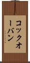 コック・オー・バン Scroll
