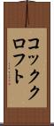 コッククロフト Scroll
