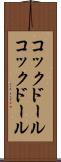 コックドール Scroll