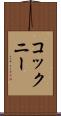 コックニー Scroll