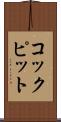 コックピット Scroll