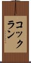 コックラン Scroll