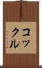コックル Scroll