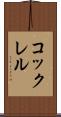 コックレル Scroll