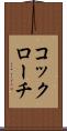 コックローチ Scroll