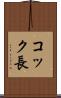 コック長 Scroll