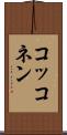 コッコネン Scroll