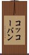 コッコーバン Scroll