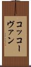 コッコーヴァン Scroll