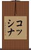 コッシナ Scroll