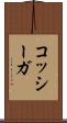 コッシーガ Scroll