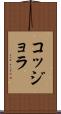 コッジョラ Scroll