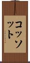 コッソット Scroll