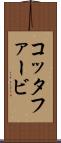 コッタファービ Scroll